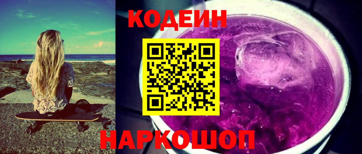 Кодеин Purple Drank Тимашёвск