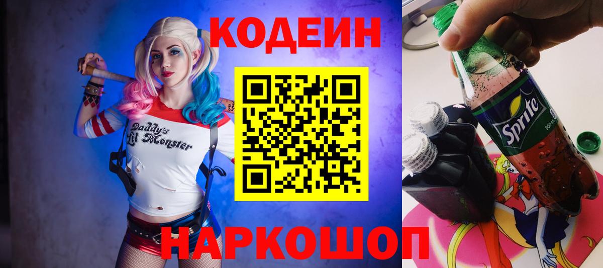 Кодеиновый сироп Lean Purple Drank  Codein Purple Drank  Вход с VPN  Тимашёвск 